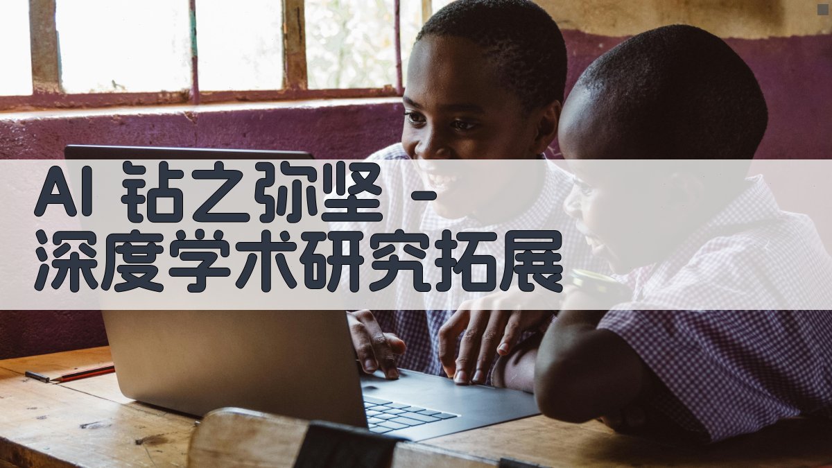 AI学术研究深度挖掘